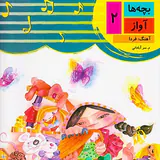 بچه ها آواز چهار جلدی